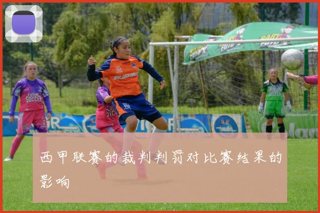 西甲联赛的裁判判罚对比赛结果的影响