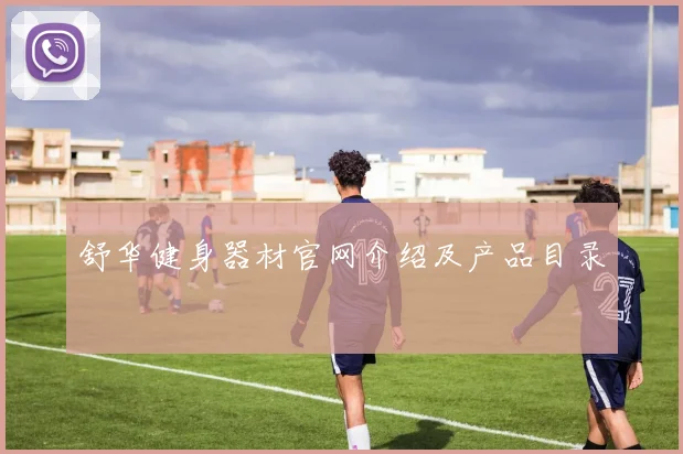 舒华健身器材官网介绍及产品目录