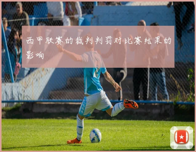 西甲联赛的裁判判罚对比赛结果的影响