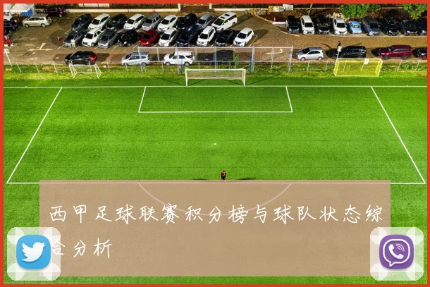西甲足球联赛积分榜与球队状态综合分析