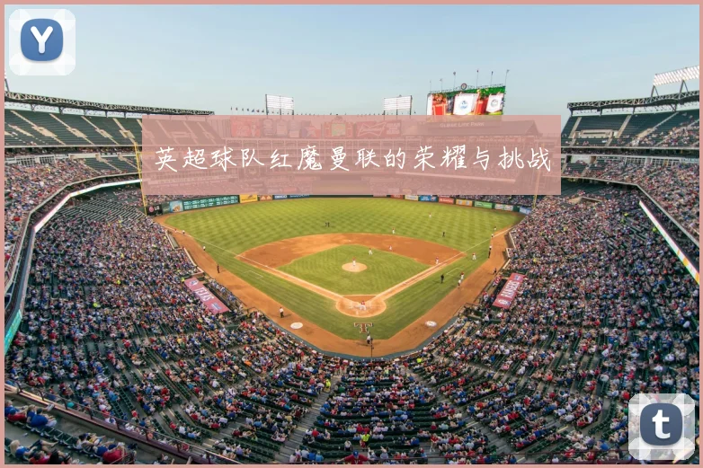 英超球队红魔曼联的荣耀与挑战