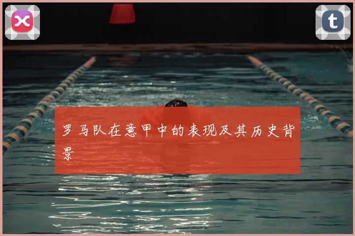 罗马队在意甲中的表现及其历史背景