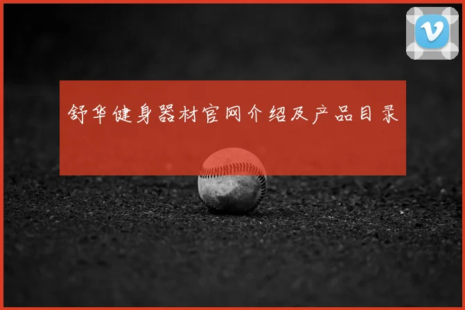 舒华健身器材官网介绍及产品目录