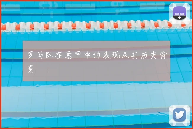 罗马队在意甲中的表现及其历史背景