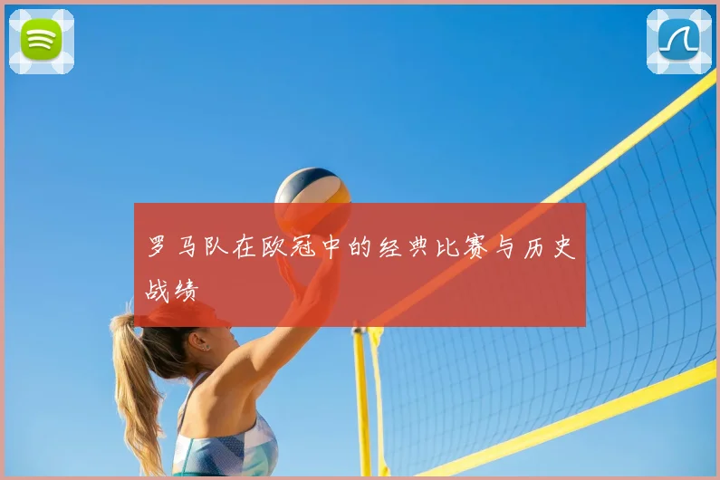 罗马队在欧冠中的经典比赛与历史战绩